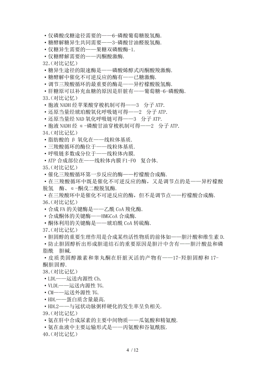 2016执业医师对比巧记知识点_第4页