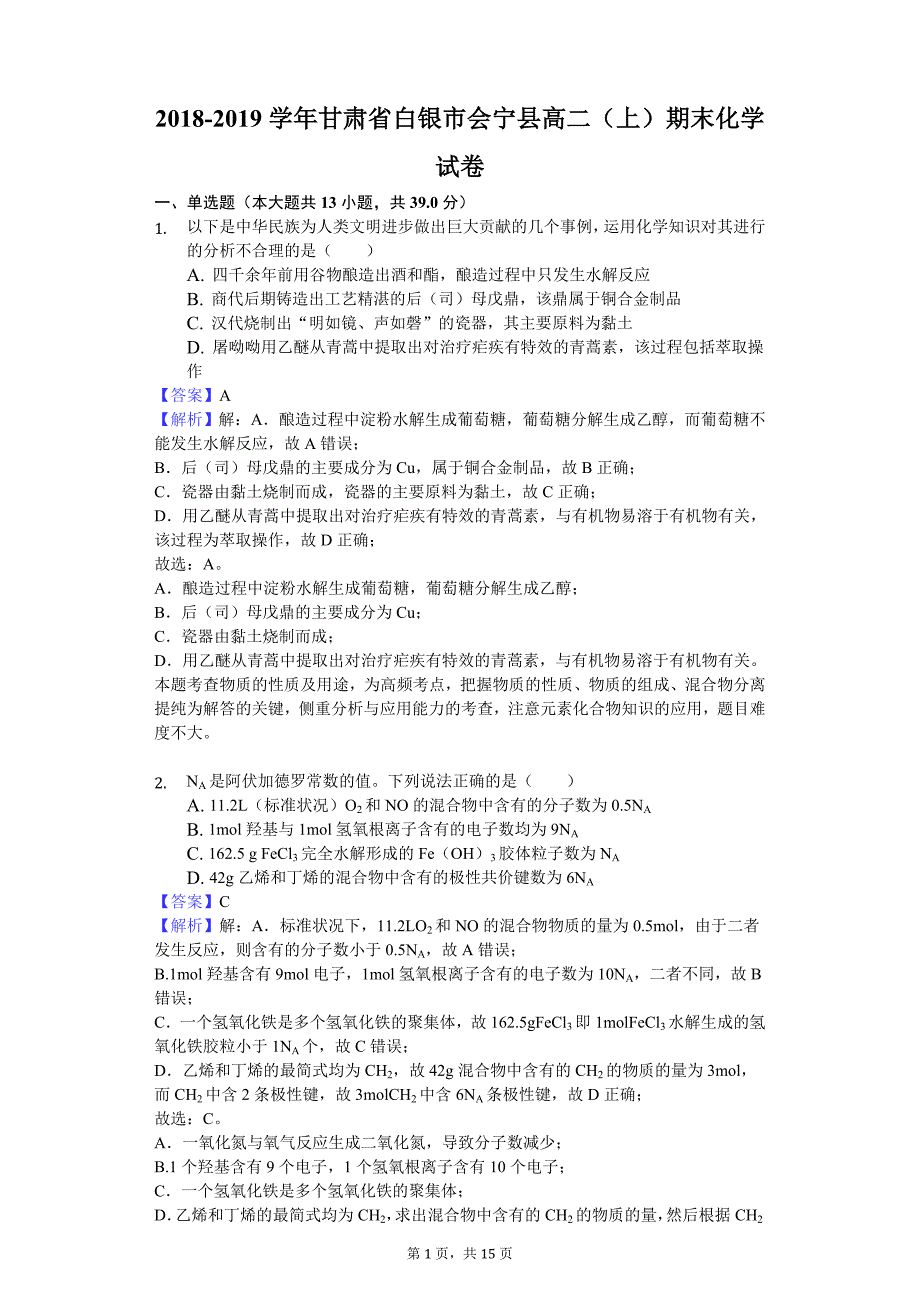 甘肃省2018-2019学年白银市会宁县高二上期末化学试卷_第1页