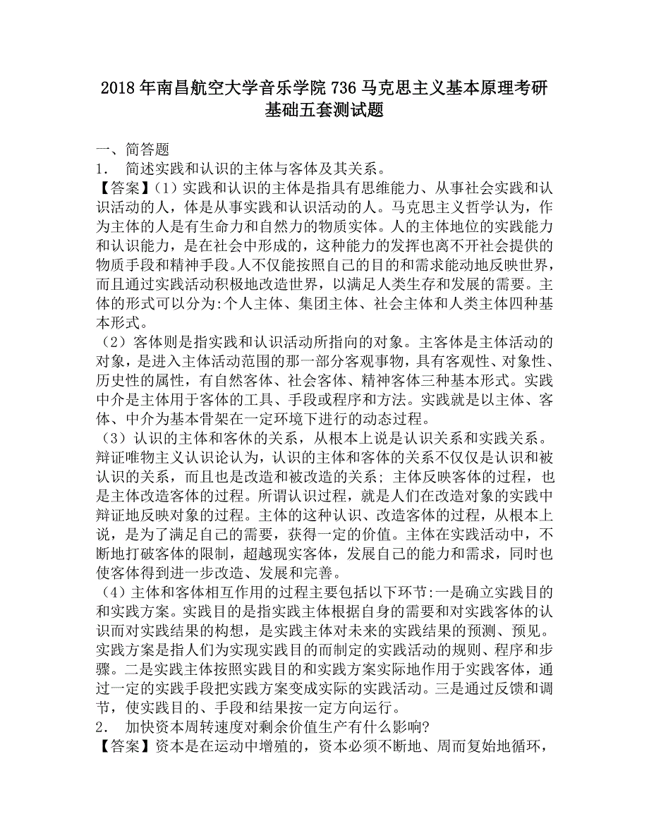 2018年南昌航空大学音乐学院736马克思主义基本原理考研基础五套测试题.doc_第1页