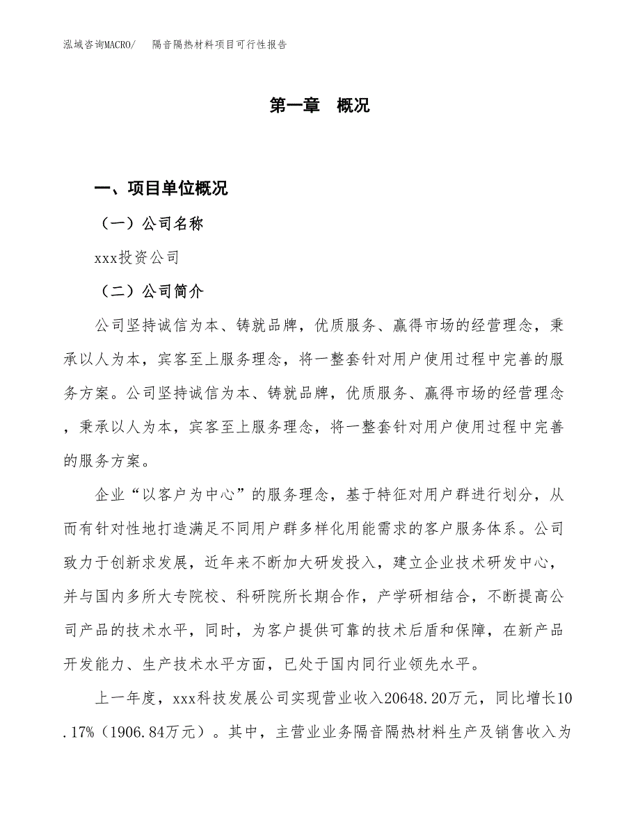 (立项备案申请样例)隔音隔热材料项目可行性报告.docx_第1页