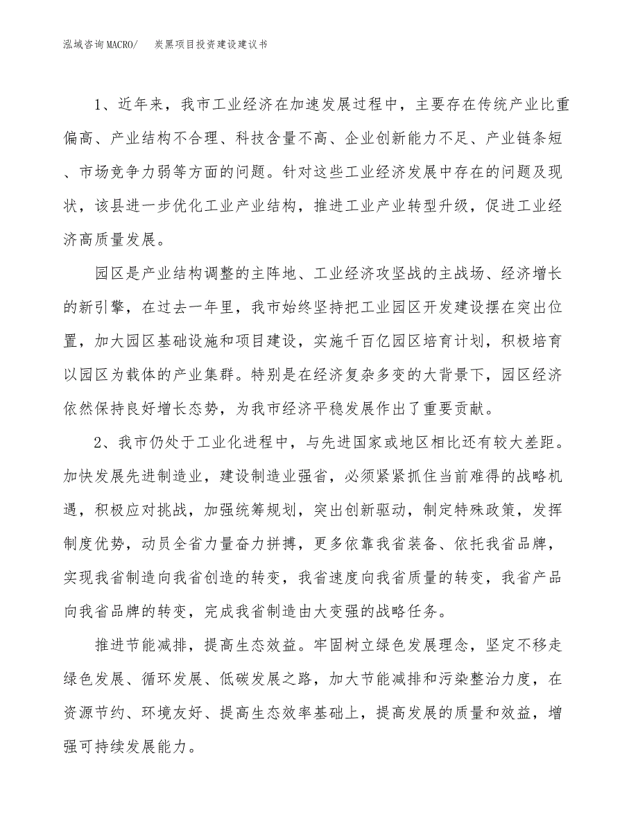 炭黑项目投资建设建议书_第4页