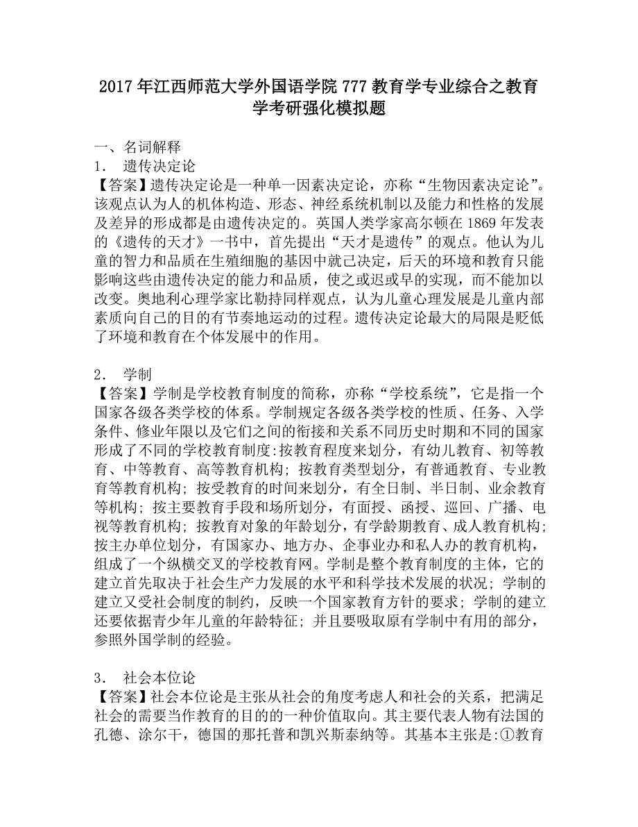 2017年江西师范大学外国语学院777教育学专业综合之教育学考研强化模拟题.doc_第1页