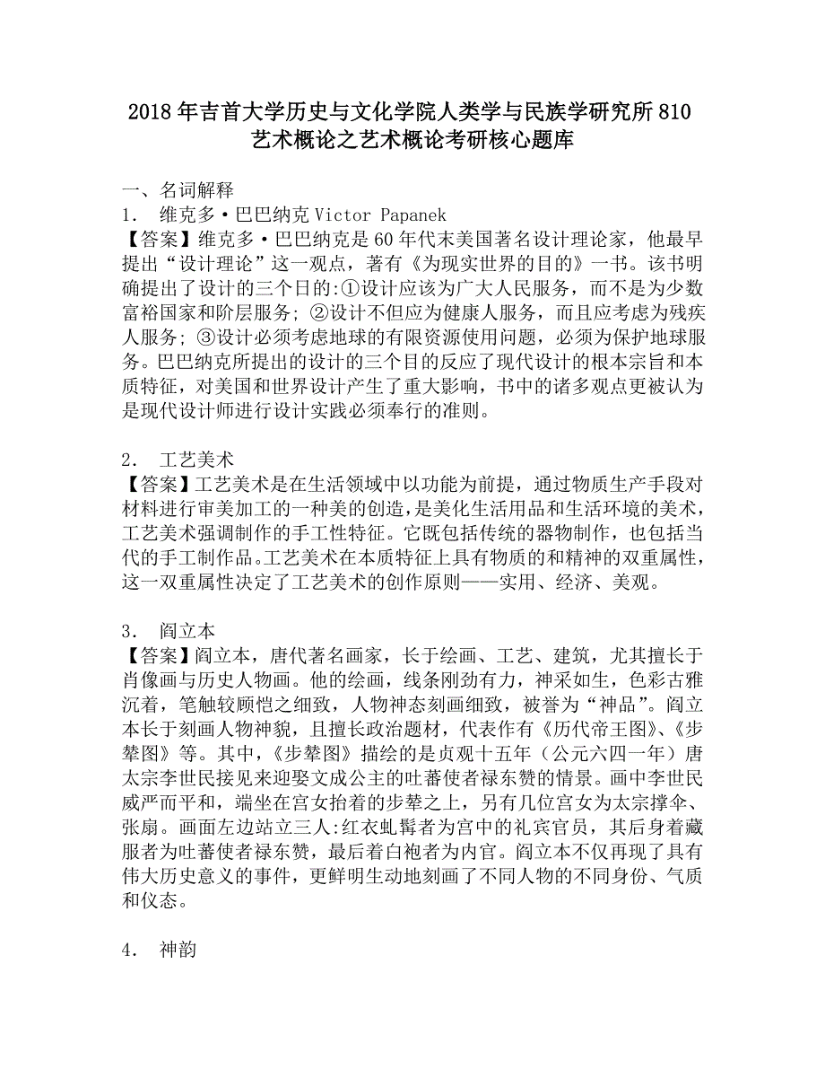 2018年吉首大学历史与文化学院人类学与民族学研究所810艺术概论之艺术概论考研核心题库.doc_第1页