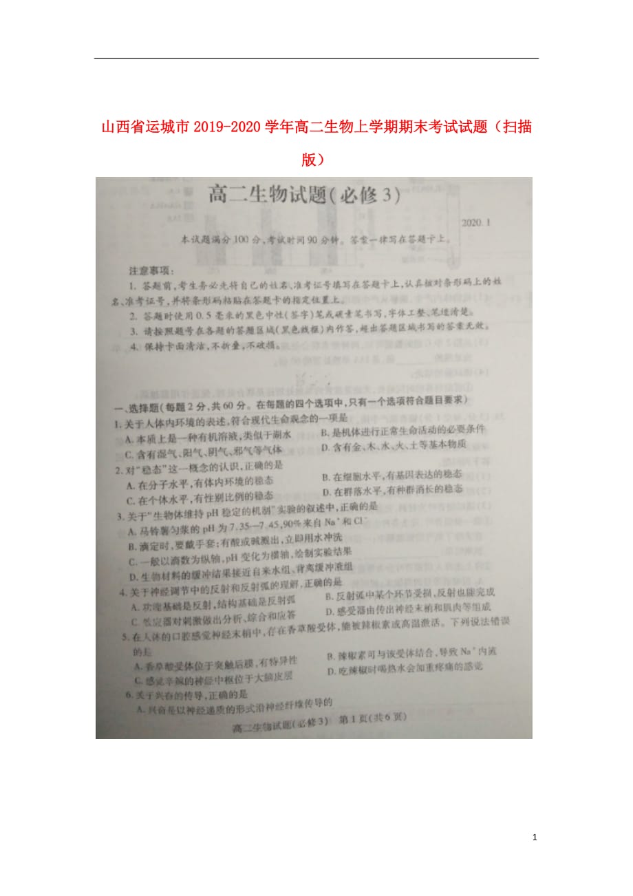 山西省运城市2019-2020学年高二生物上学期期末考试试题（扫描版）_第1页