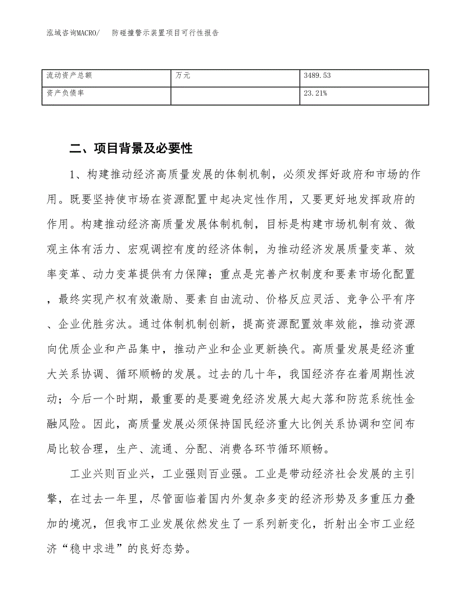 (立项备案申请样例)防碰撞警示装置项目可行性报告.docx_第4页