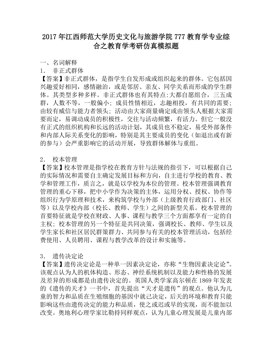 2017年江西师范大学历史文化与旅游学院777教育学专业综合之教育学考研仿真模拟题.doc_第1页