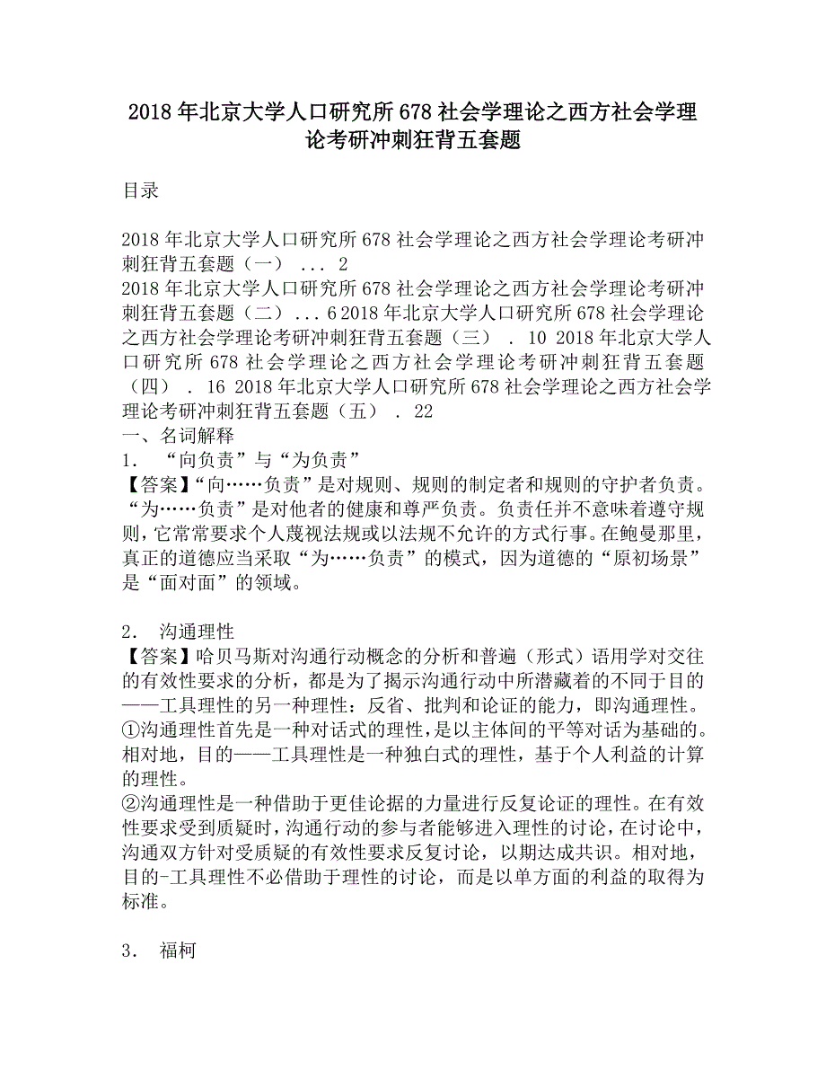 2018年北京大学人口研究所678社会学理论之西方社会学理论考研冲刺狂背五套题.doc_第1页