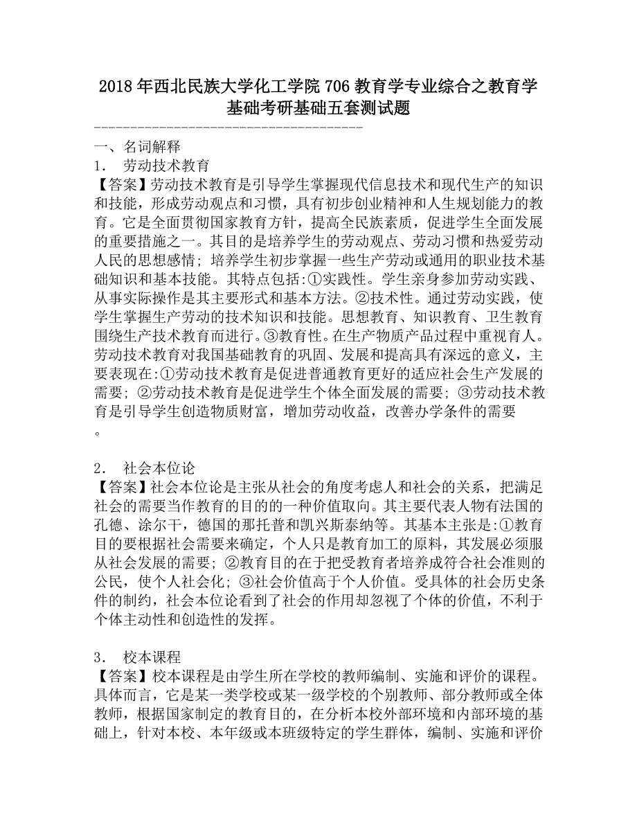 2018年西北民族大学化工学院706教育学专业综合之教育学基础考研基础五套测试题.doc_第1页