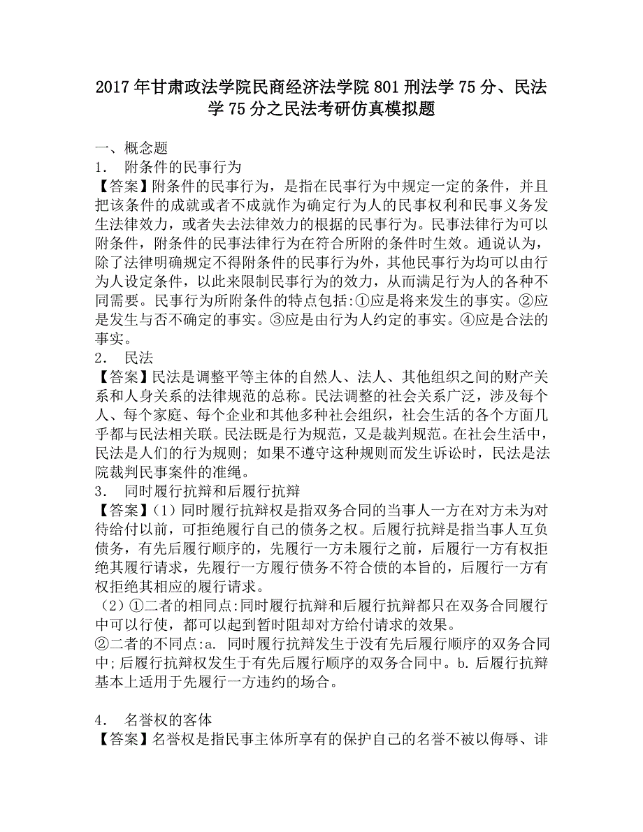 2017年甘肃政法学院民商经济法学院801刑法学75分、民法学75分之民法考研仿真模拟题.doc_第1页