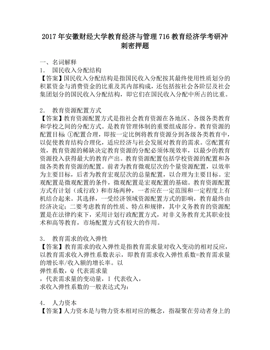 2017年安徽财经大学教育经济与管理716教育经济学考研冲刺密押题.doc_第1页