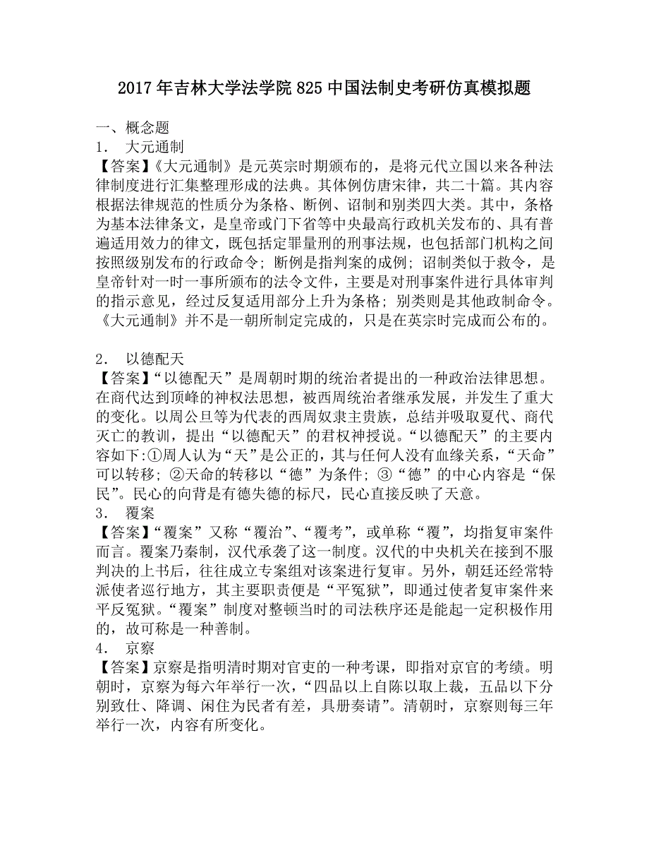 2017年吉林大学法学院825中国法制史考研仿真模拟题.doc_第1页