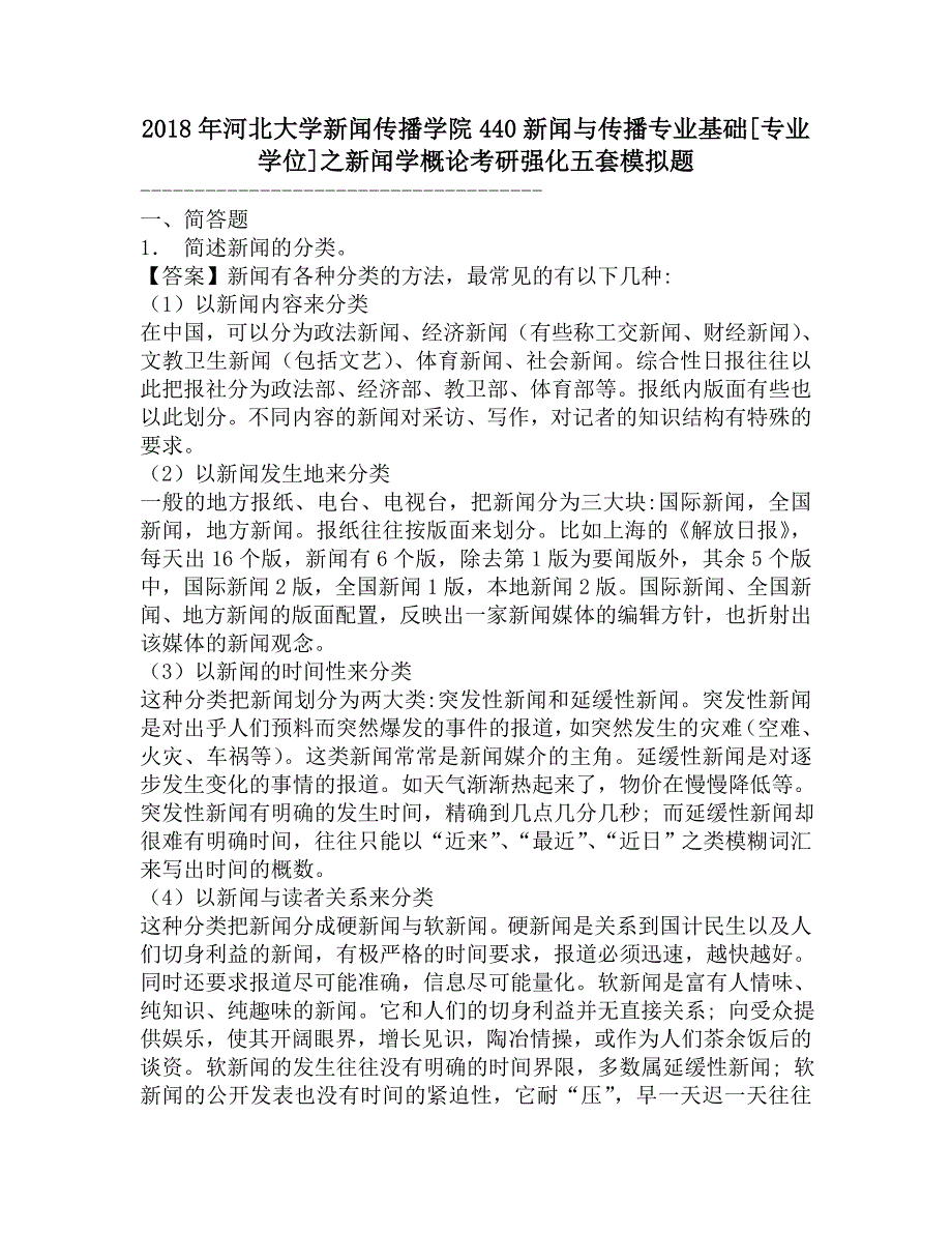 2018年河北大学新闻传播学院440新闻与传播专业基础[专业学位]之新闻学概论考研强化五套模拟题.doc_第1页