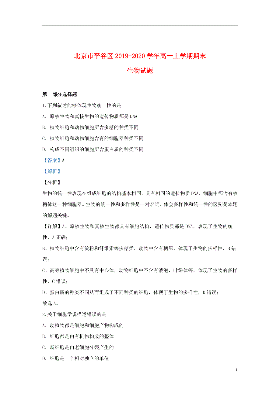 北京市平谷区2019_2020学年高一生物上学期期末考试试题（含解析）_第1页