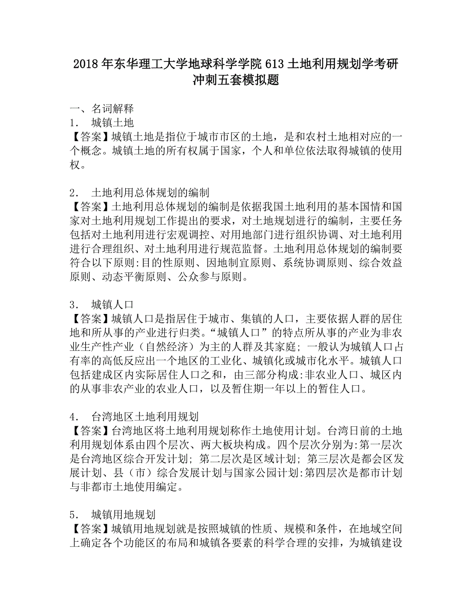 2018年东华理工大学地球科学学院613土地利用规划学考研冲刺五套模拟题.doc_第1页