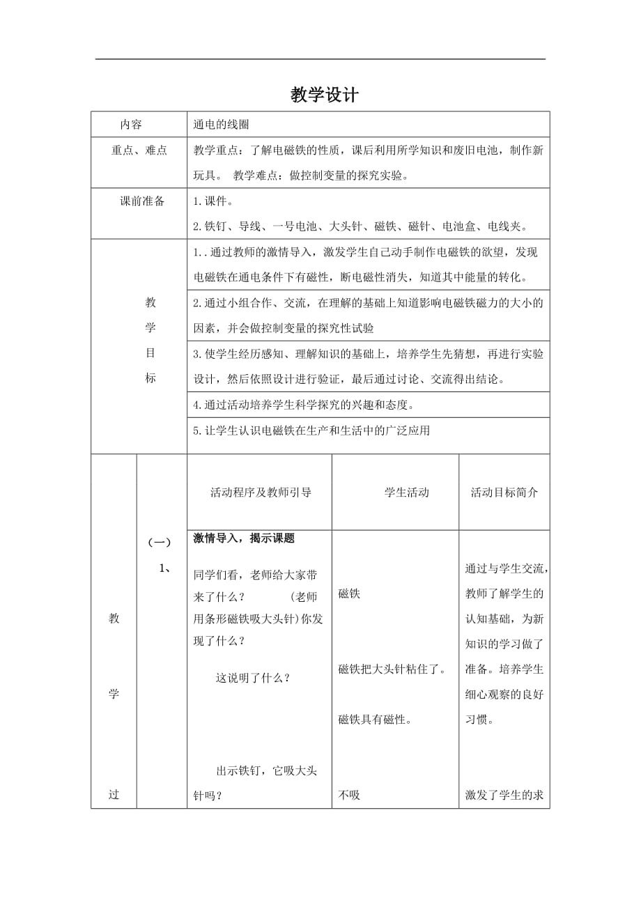 六年级下册科学教案通电的线圈一3青岛版六年制_第1页