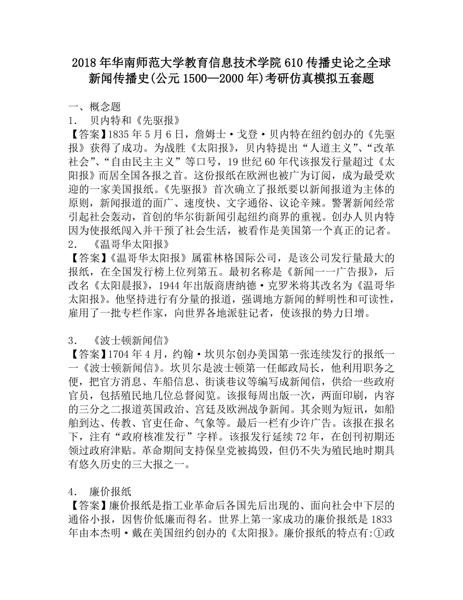 2018年华南师范大学教育信息技术学院610传播史论之全球新闻传播史(公元1500—2000年)考研仿真模拟五套题.doc_第1页