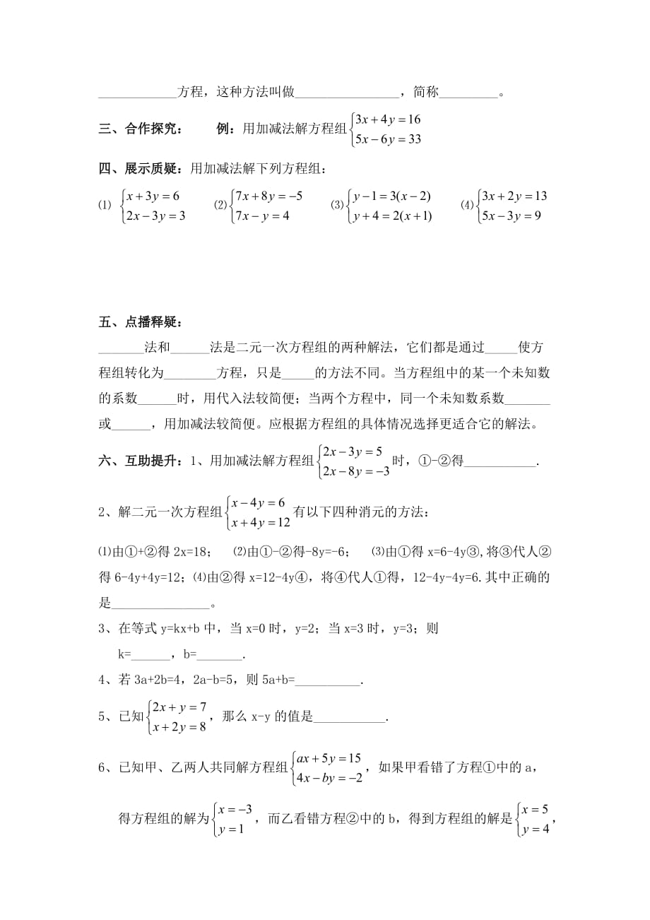 人教版8.2用加减法解二元一次方程组-学案§8.3实际问题与二元一次方程组(第5课时)_第2页