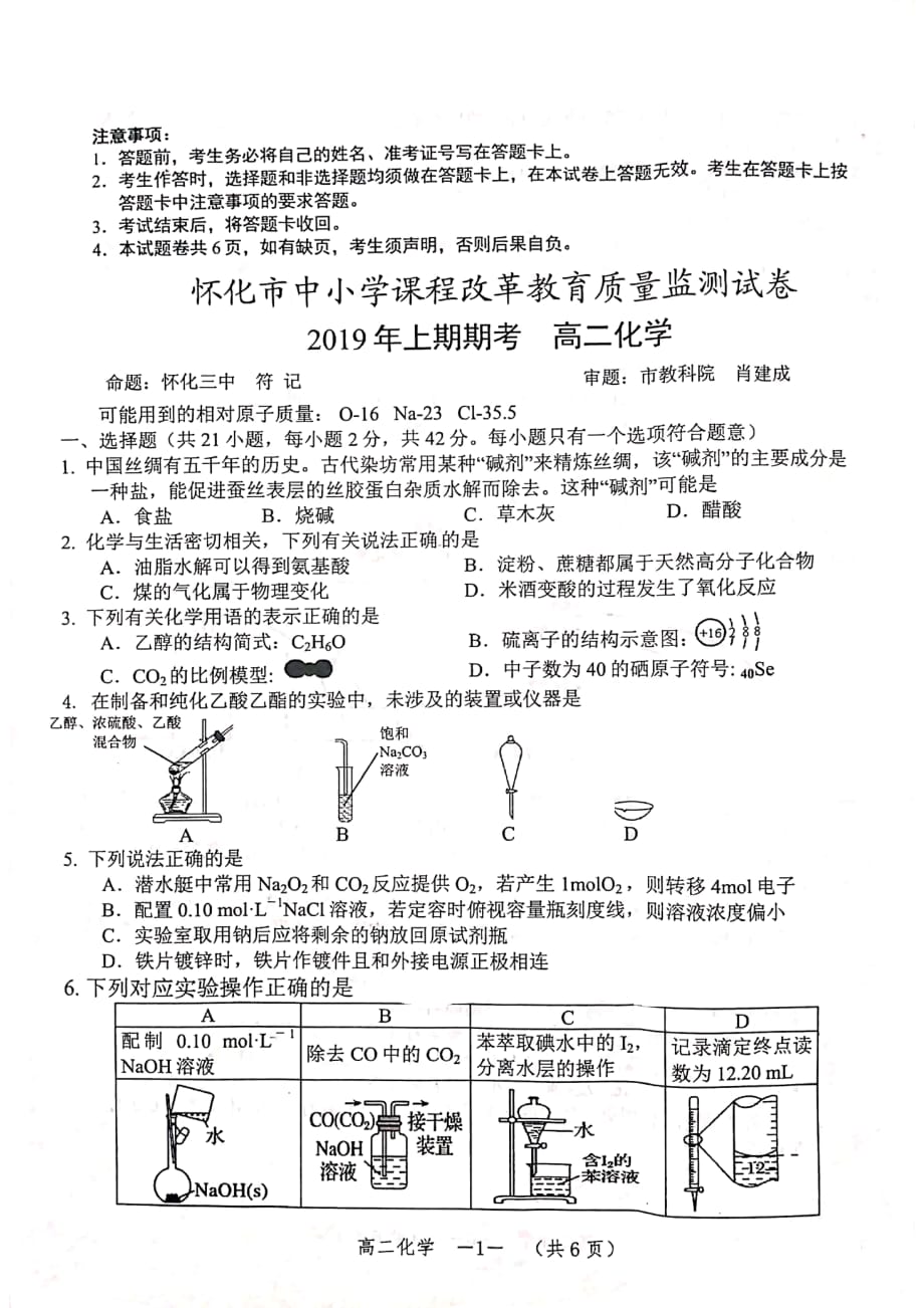 湖南省2018-2019学年怀化市高二下学期期末考试化学试题_第1页