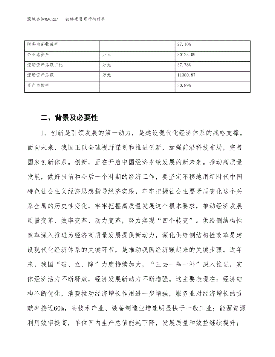 (立项备案申请样例)钛棒项目可行性报告.docx_第4页