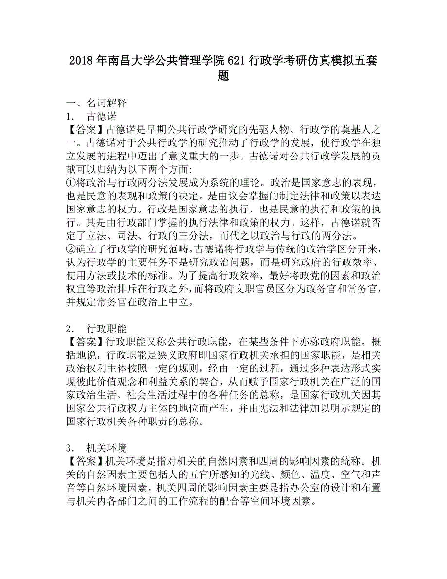 2018年南昌大学公共管理学院621行政学考研仿真模拟五套题.doc_第1页