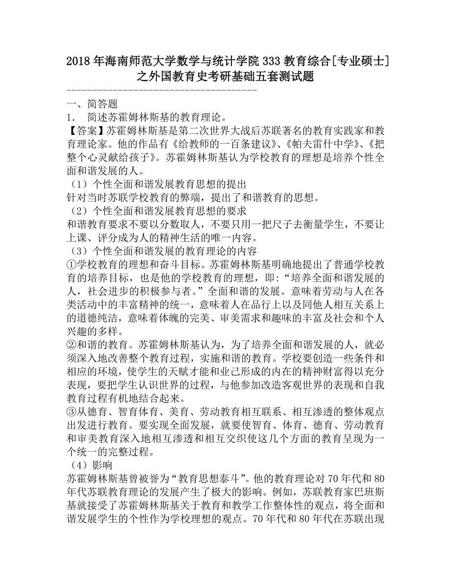 2018年海南师范大学数学与统计学院333教育综合[专业硕士]之外国教育史考研基础五套测试题.doc_第1页