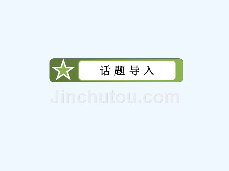 人教版高中英语必修三Unit 4《Astronomy：the science of the stars》ppt课件.ppt_第2页