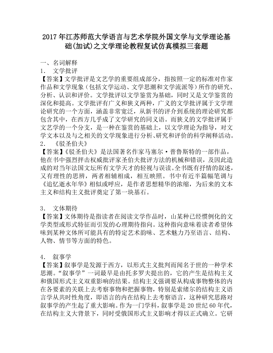 2017年江苏师范大学语言与艺术学院外国文学与文学理论基础(加试)之文学理论教程复试仿真模拟三套题.doc_第1页