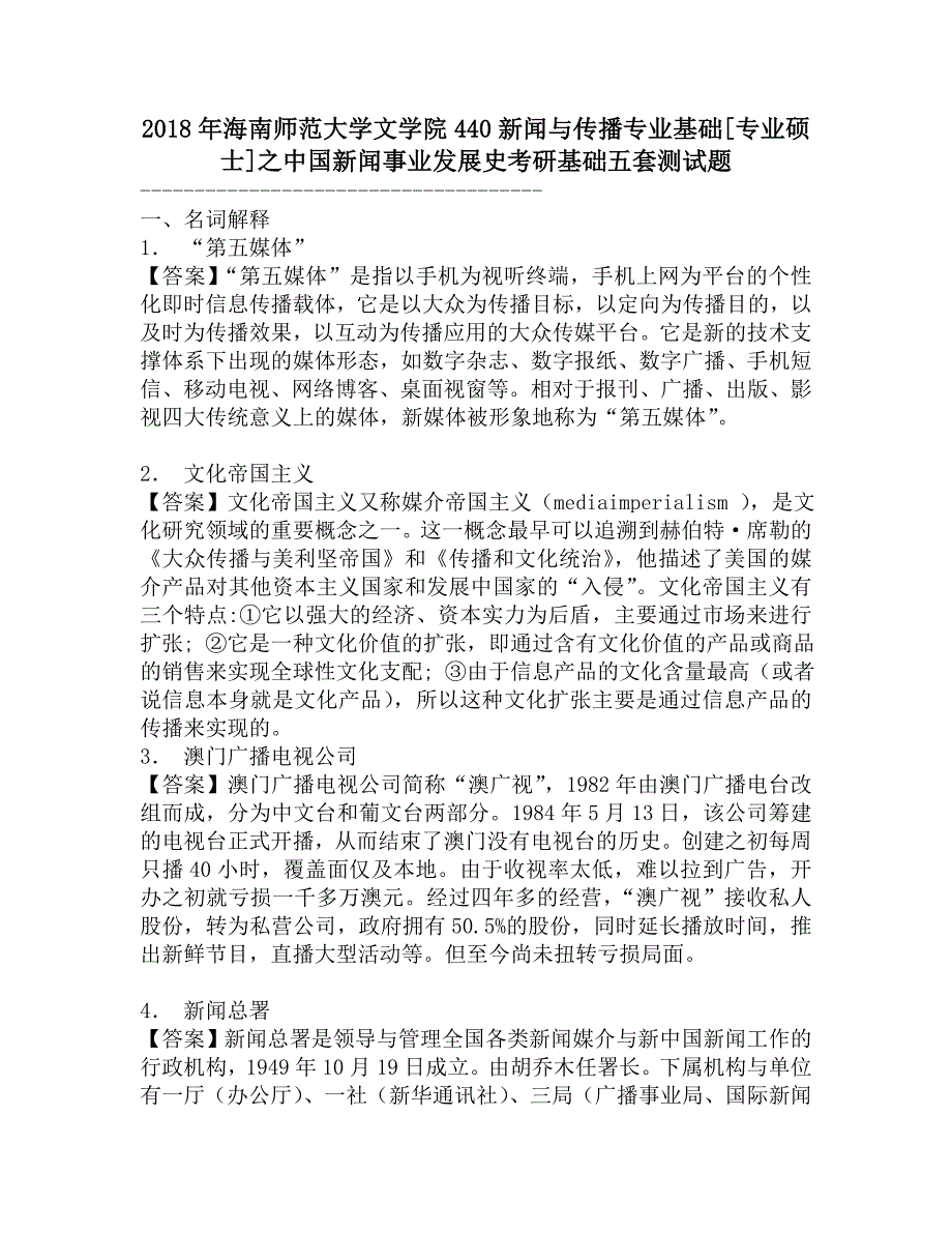 2018年海南师范大学文学院440新闻与传播专业基础[专业硕士]之中国新闻事业发展史考研基础五套测试题.doc_第1页