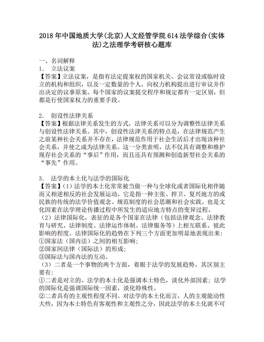 2018年中国地质大学(北京)人文经管学院614法学综合(实体法)之法理学考研核心题库.doc_第1页