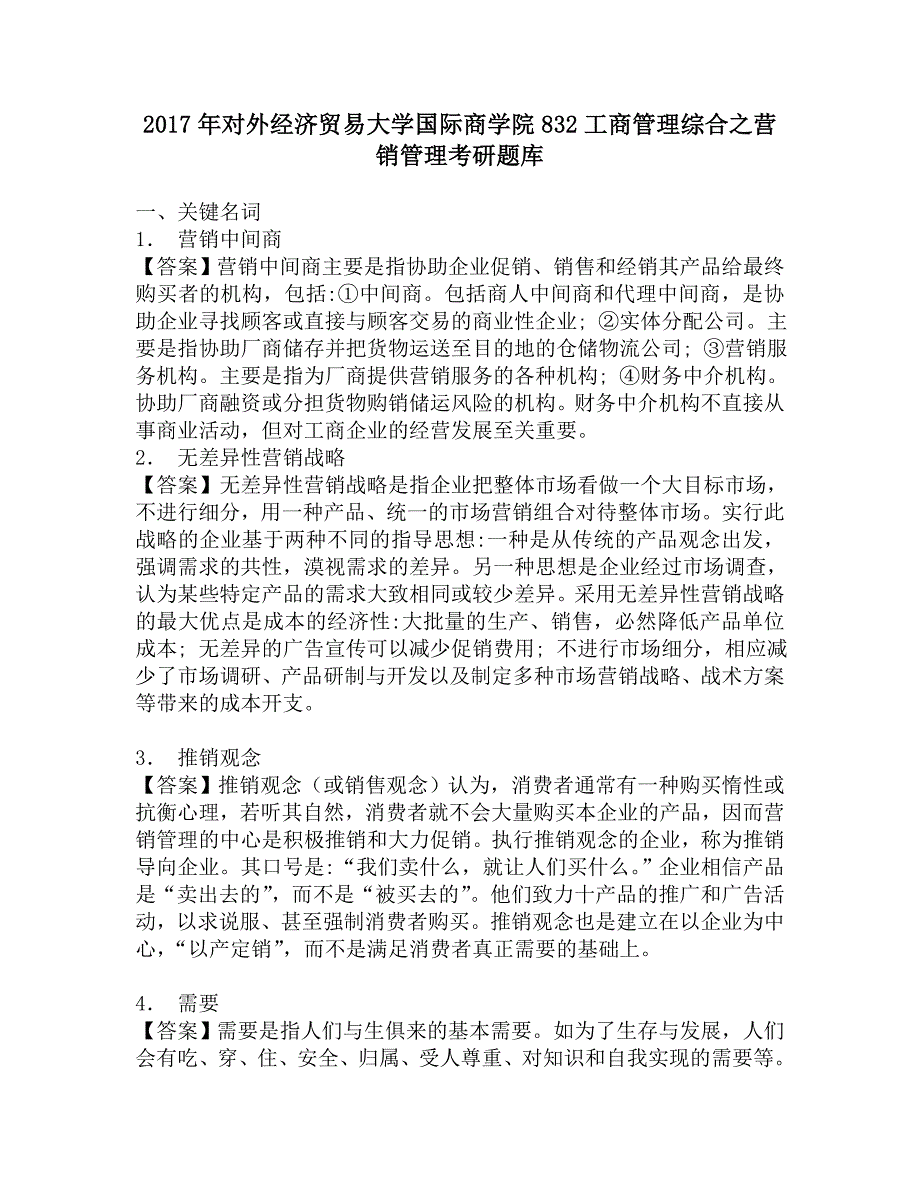 2017年对外经济贸易大学国际商学院832工商管理综合之营销管理考研题库.doc_第1页