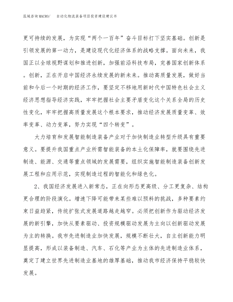 自动化物流装备项目投资建设建议书_第4页