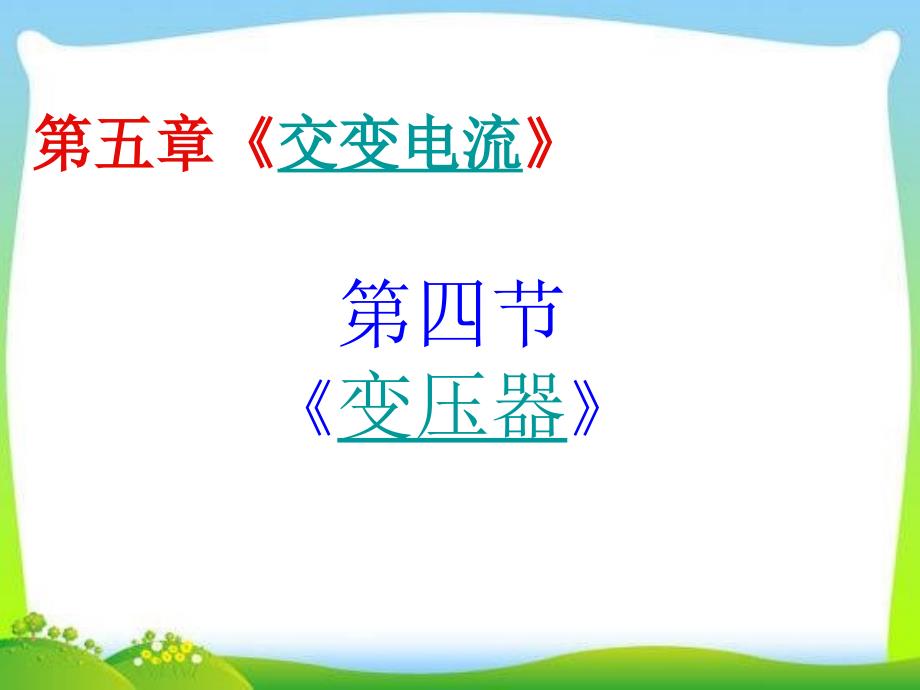 人教物理选修32同步课件5.4《变压器》.ppt_第2页