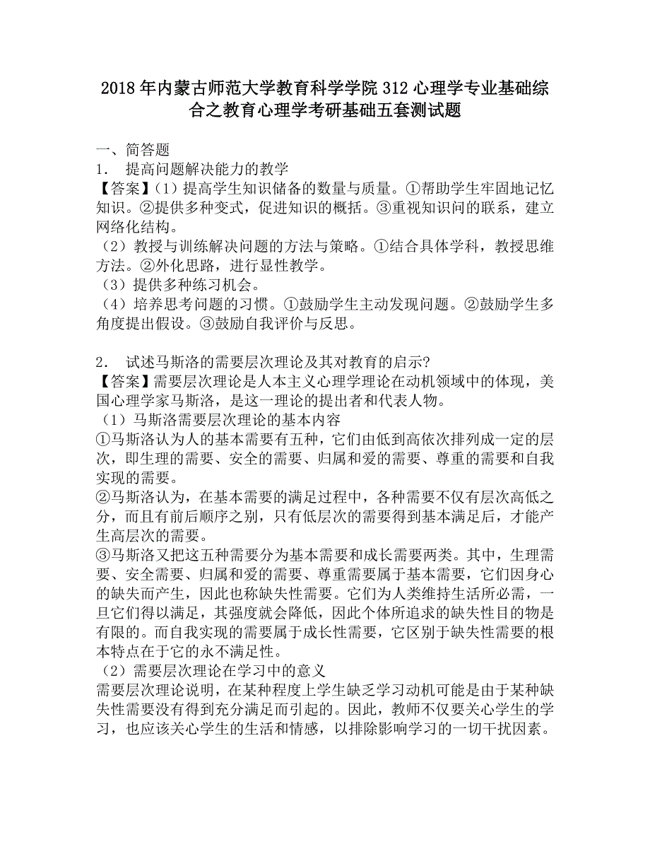 2018年内蒙古师范大学教育科学学院312心理学专业基础综合之教育心理学考研基础五套测试题.doc_第1页