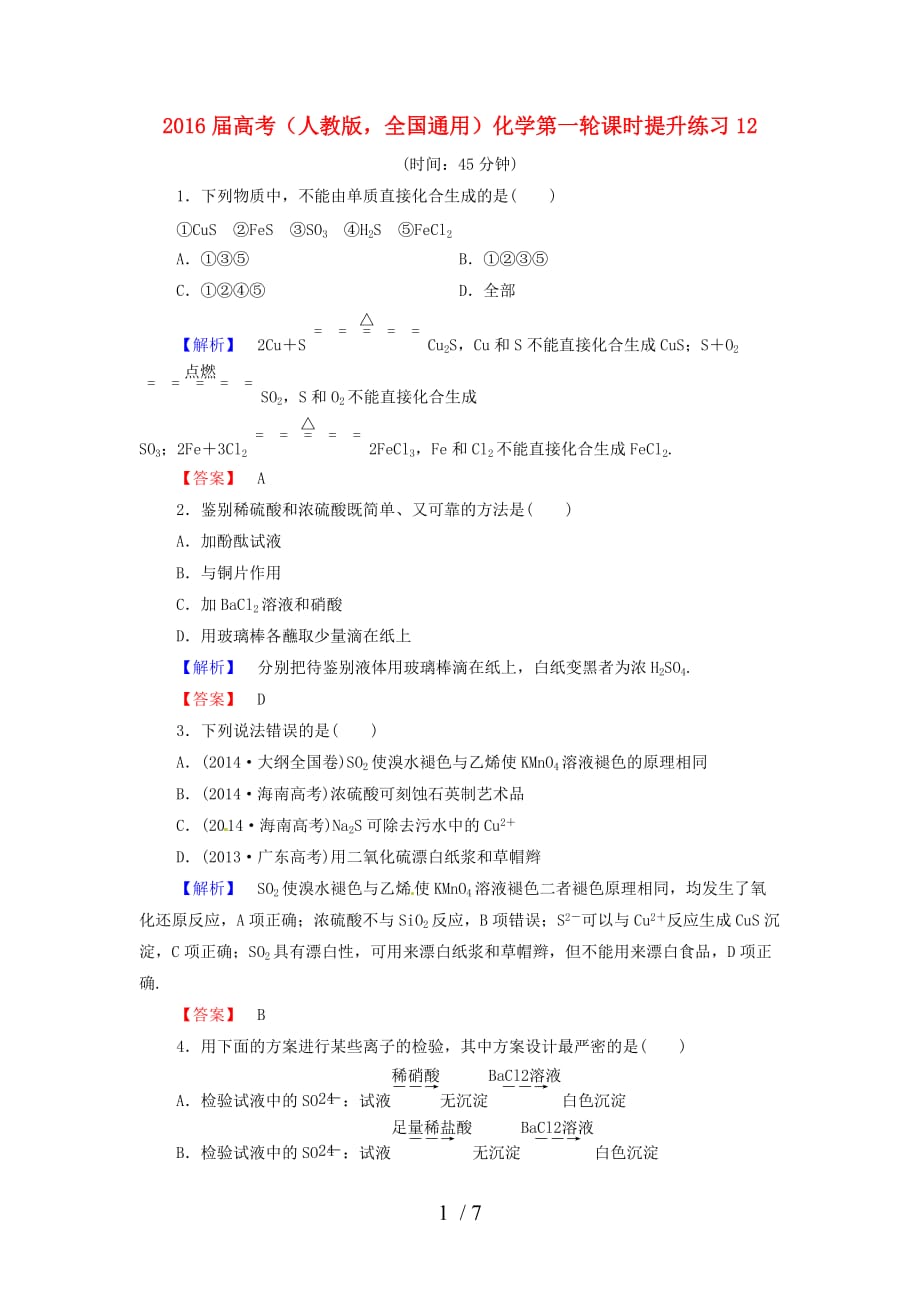 (全国通用)届高考化学轮复习课时提升练习_第1页