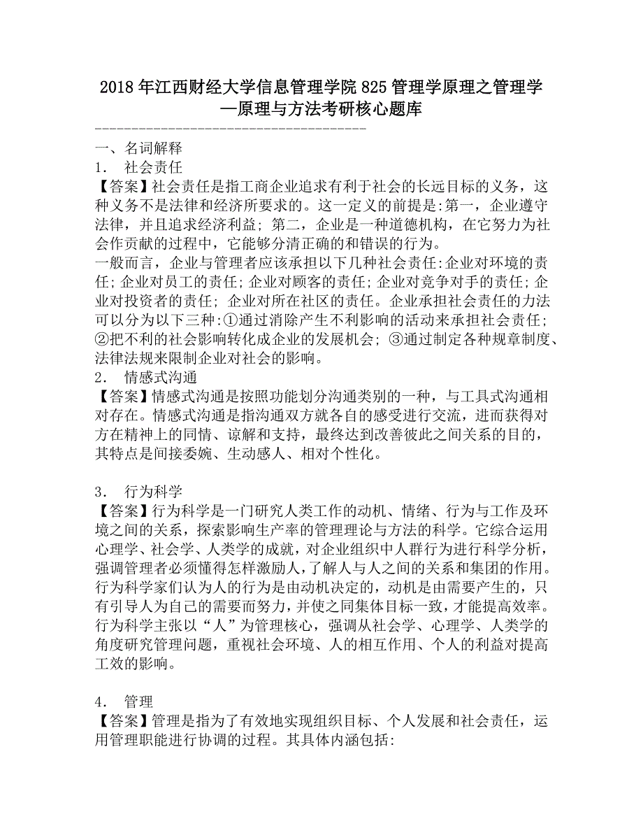 2018年江西财经大学信息管理学院825管理学原理之管理学—原理与方法考研核心题库.doc_第1页