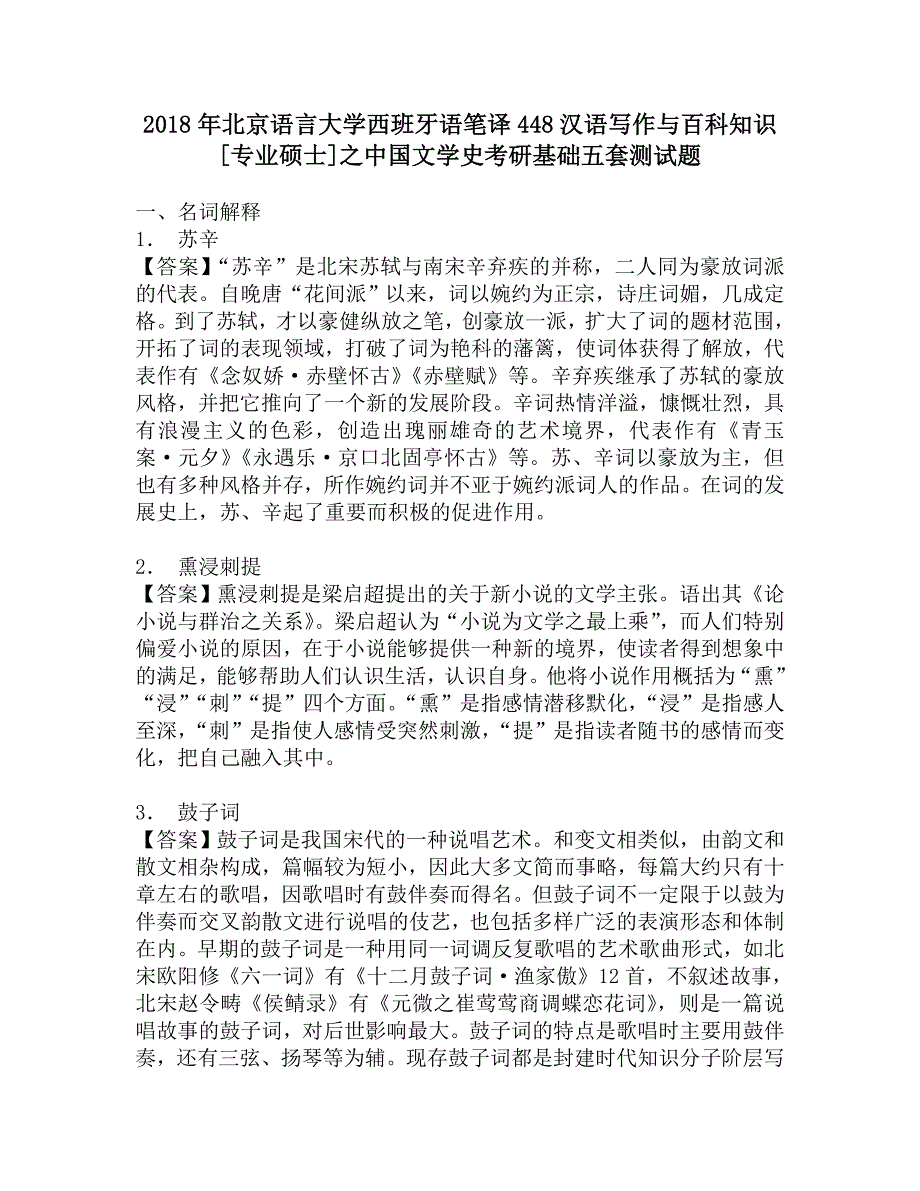 2018年北京语言大学西班牙语笔译448汉语写作与百科知识[专业硕士]之中国文学史考研基础五套测试题.doc_第1页