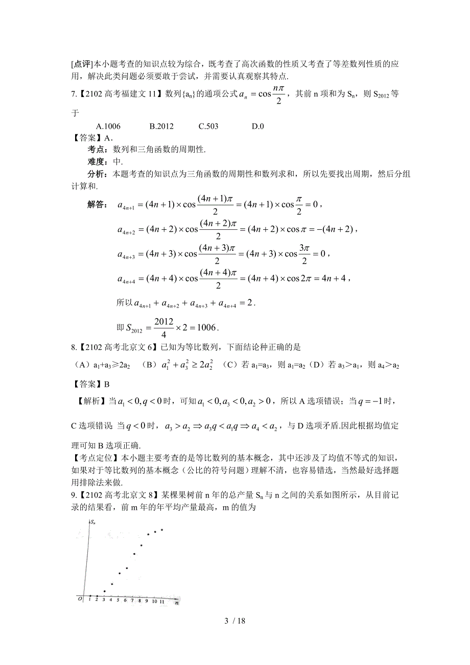 2016年高考数学练习题文科数列_第3页