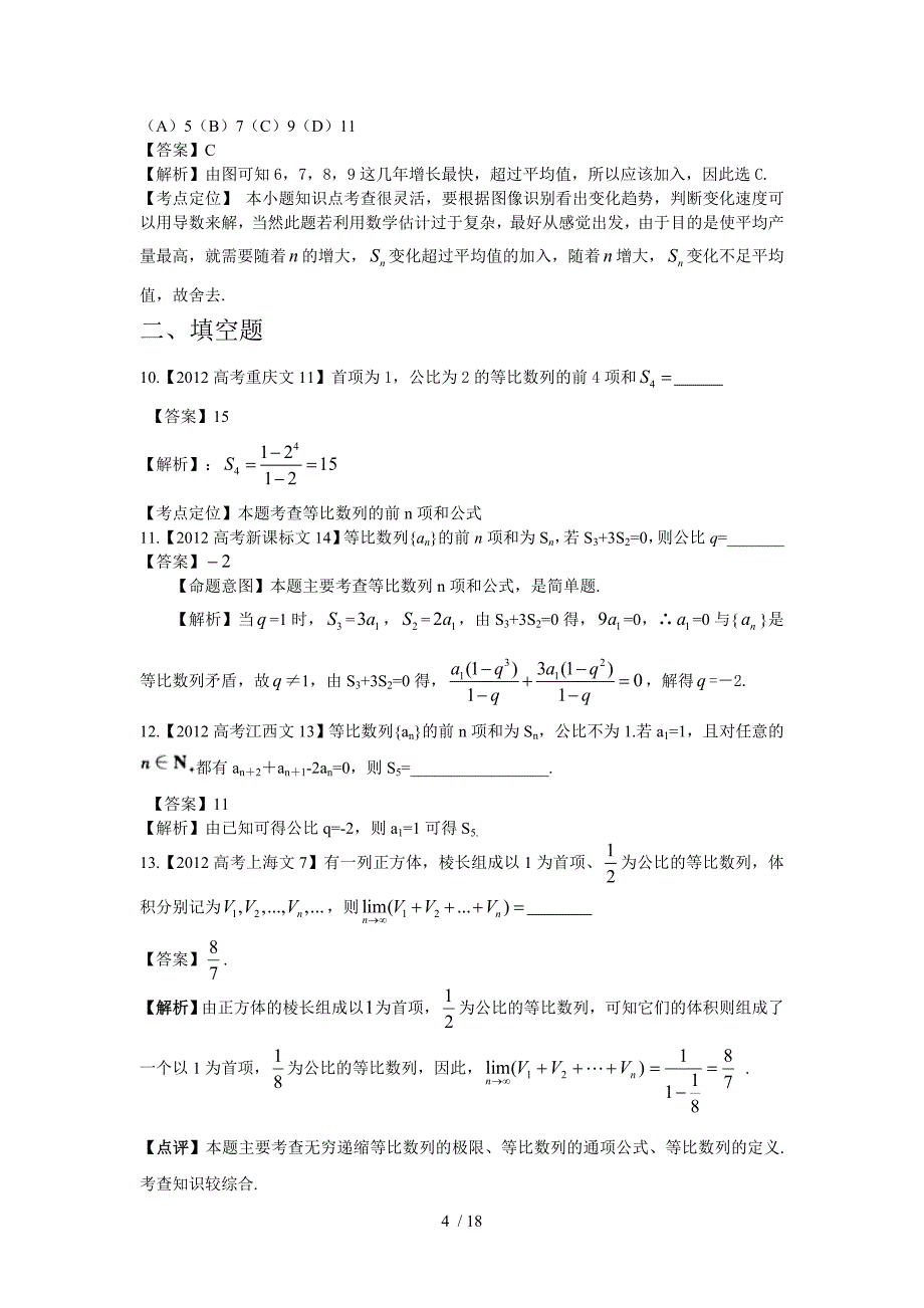 2016年高考数学练习题文科数列_第4页