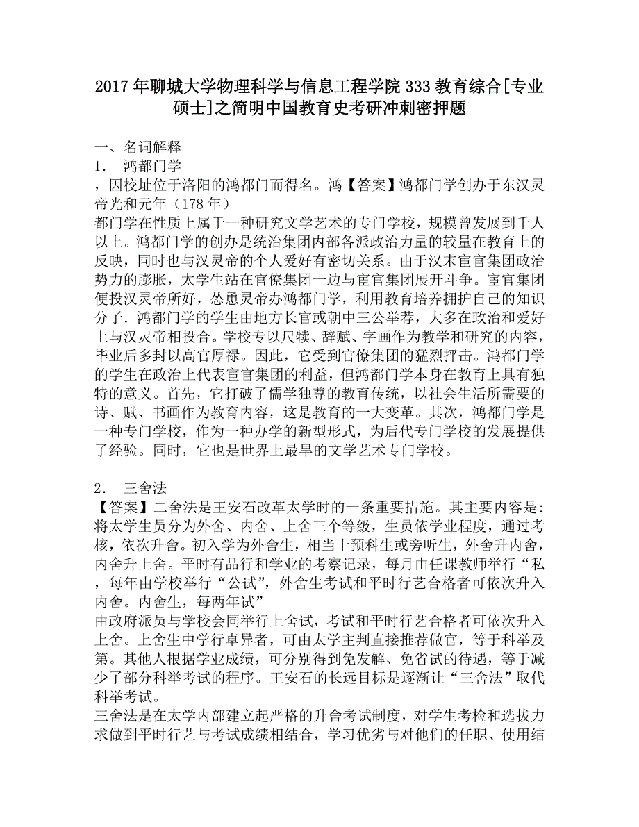 2017年聊城大学物理科学与信息工程学院333教育综合[专业硕士]之简明中国教育史考研冲刺密押题.doc_第1页