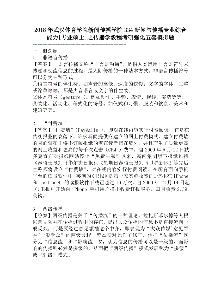 2018年武汉体育学院新闻传播学院334新闻与传播专业综合能力[专业硕士]之传播学教程考研强化五套模拟题.doc_第1页