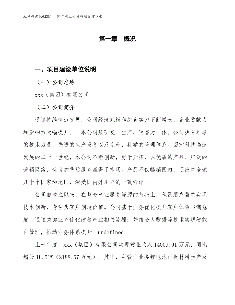 锂电池正极材料项目建议书（园区立项备案申请）_第1页