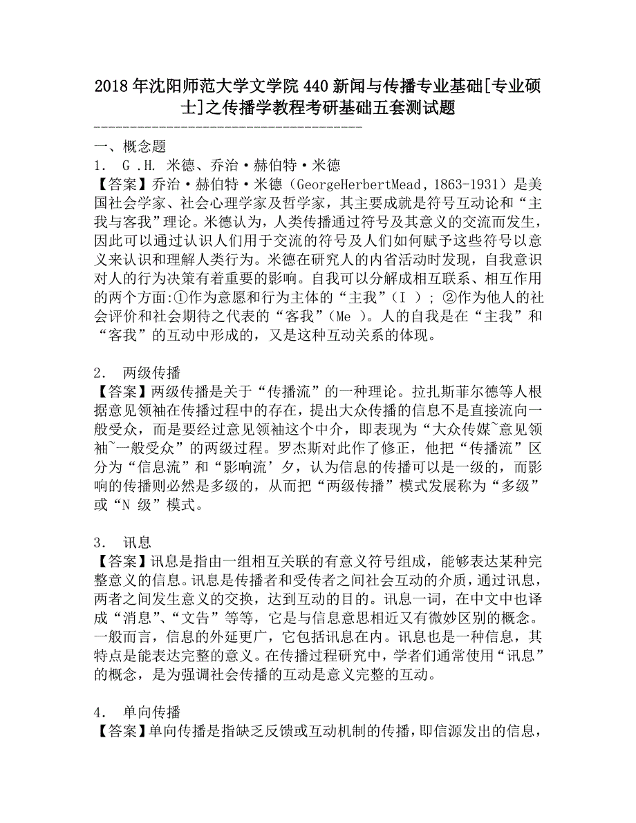 2018年沈阳师范大学文学院440新闻与传播专业基础[专业硕士]之传播学教程考研基础五套测试题.doc_第1页