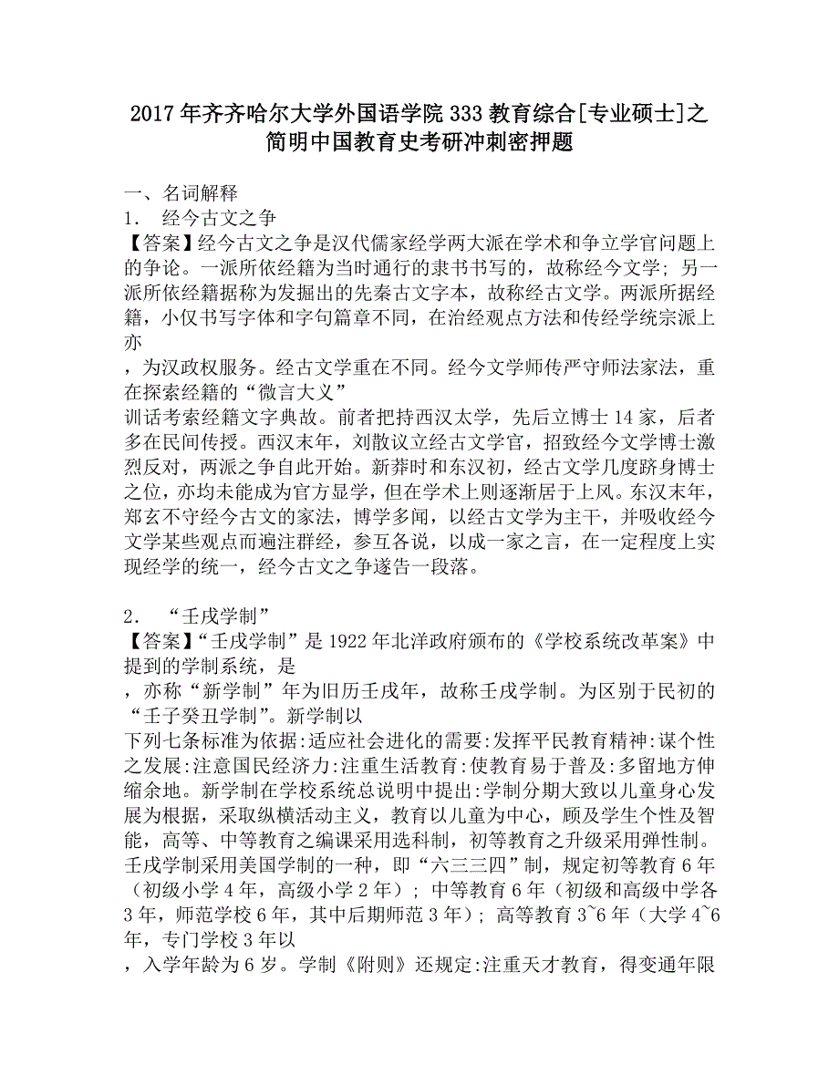 2017年齐齐哈尔大学外国语学院333教育综合[专业硕士]之简明中国教育史考研冲刺密押题.doc_第1页