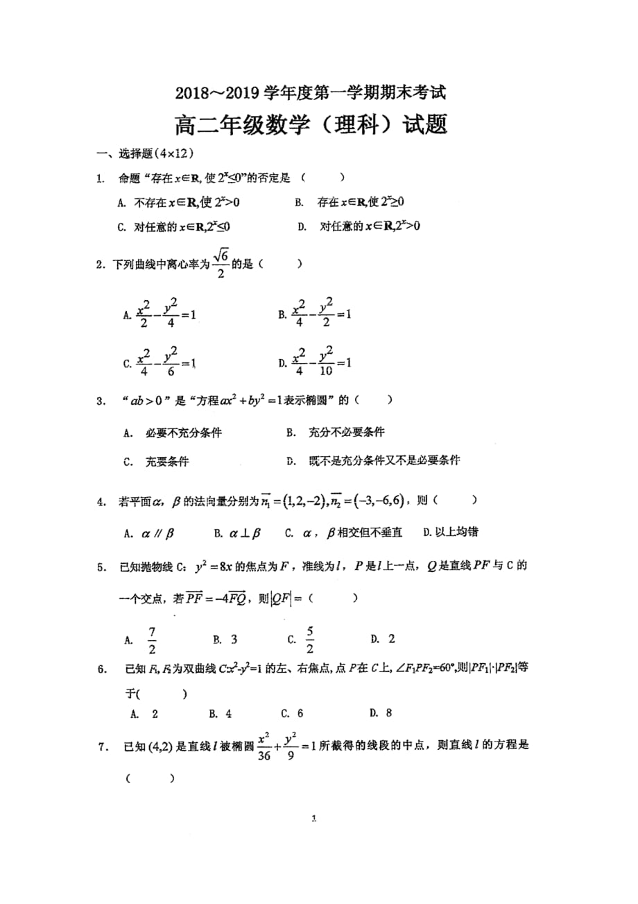 陕西省西安电子科技大学附属中2018-2019学年高二上学期期末数学试题理科_第1页