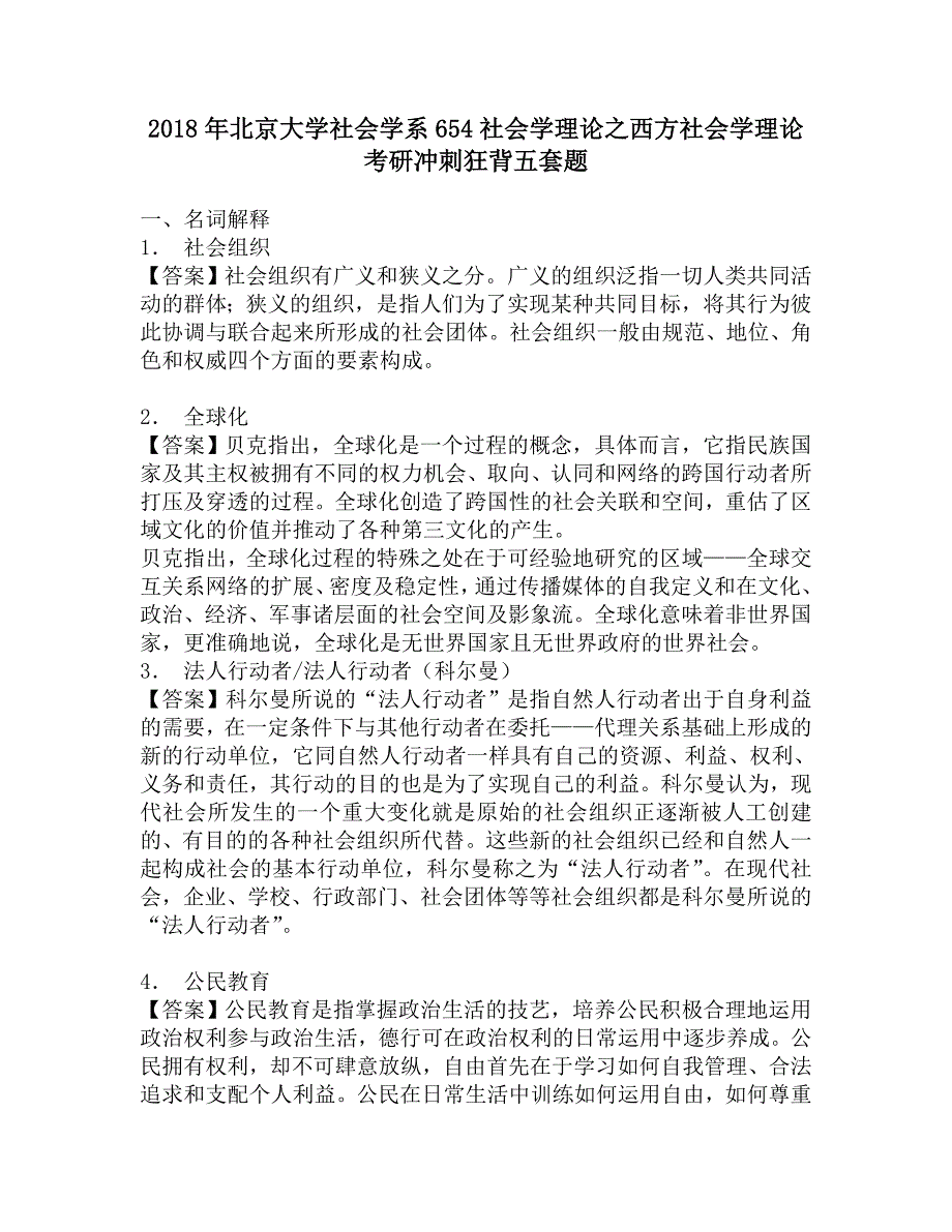 2018年北京大学社会学系654社会学理论之西方社会学理论考研冲刺狂背五套题.doc_第1页