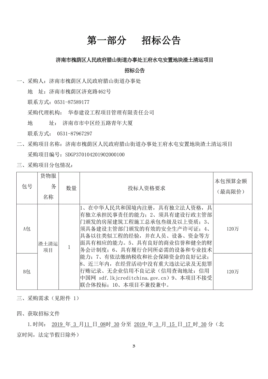 腊山街道办事处王府水屯安置地块渣土清运项目招标文件_第3页