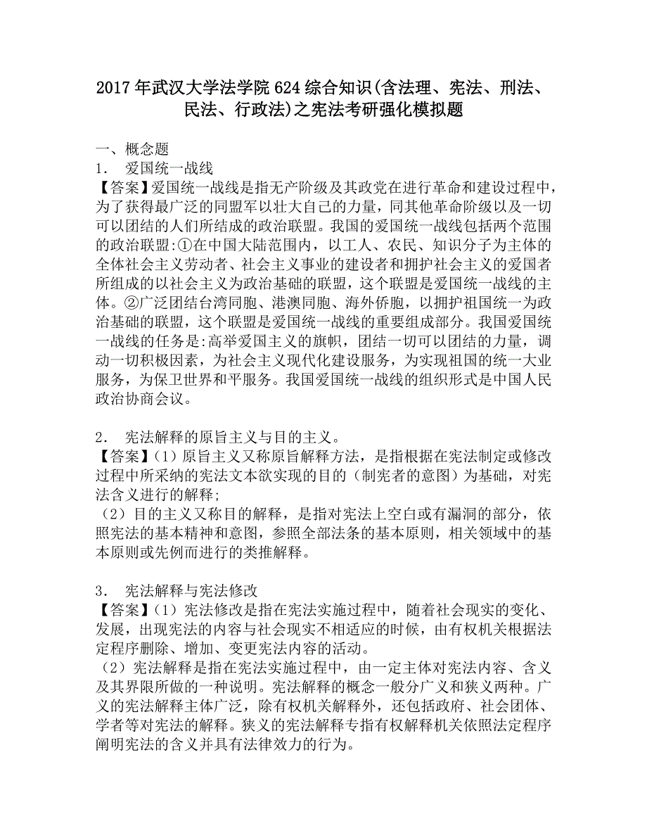 2017年武汉大学法学院624综合知识(含法理、宪法、刑法、民法、行政法)之宪法考研强化模拟题.doc_第1页