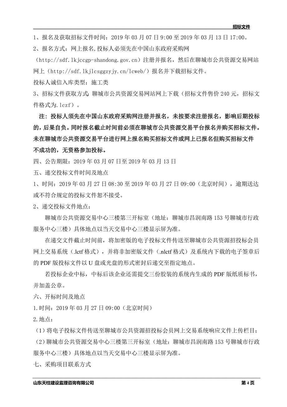 聊城高新区九州洼月季公园2500kVA箱变迁改工程招标文件_第4页