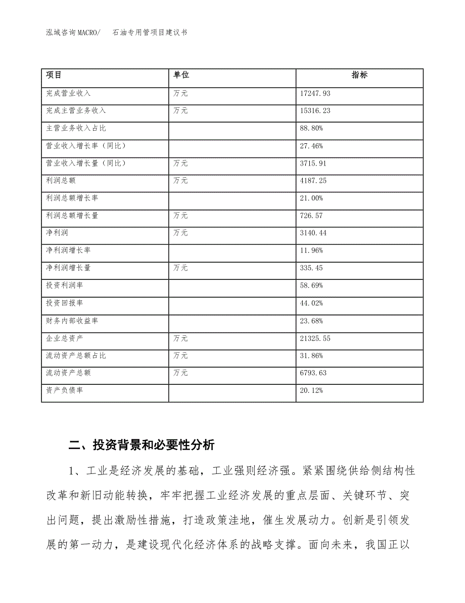 石油专用管项目建议书（园区立项备案申请）_第3页