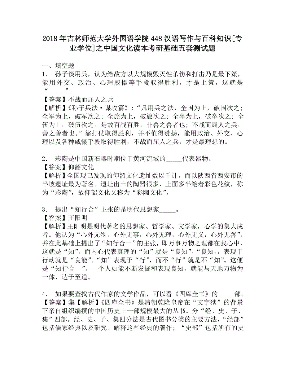 2018年吉林师范大学外国语学院448汉语写作与百科知识[专业学位]之中国文化读本考研基础五套测试题.doc_第1页